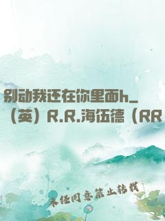 别动我还在你里面h